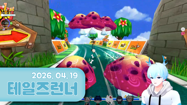 20260419 방송 후기