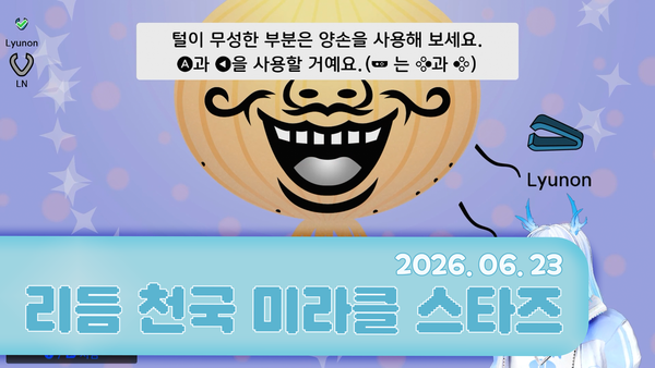 20260623 방송 후기